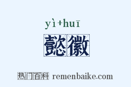 懿徽是什么意思的图片